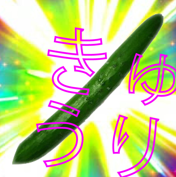 きゅうり