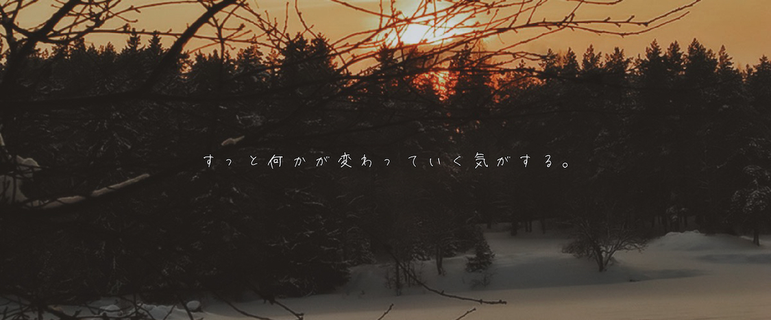すっと何かが変わっていく気がする。あと少しで。